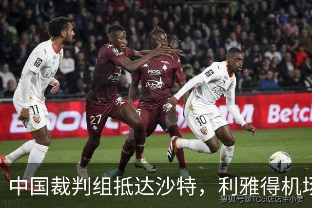 中国裁判组抵达沙特，利雅得机场遭袭击，亚冠战斗即将开启