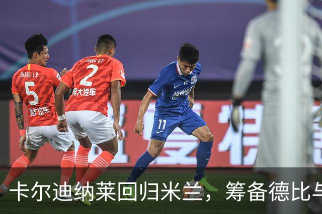 卡尔迪纳莱回归米兰，筹备德比与重要会谈