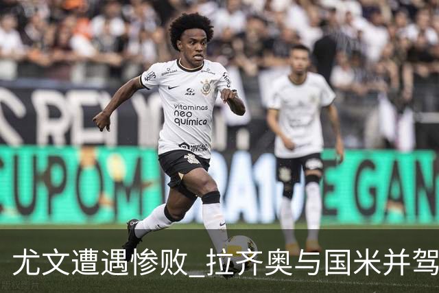 尤文遭遇惨败 拉齐奥与国米并驾齐驱登顶