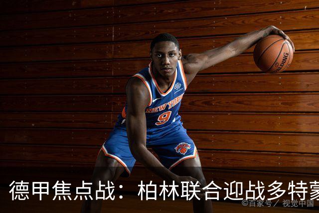 德甲焦点战：柏林联合迎战多特蒙德，阵容解析一览
