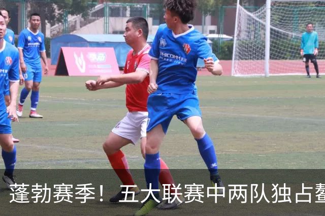 蓬勃赛季！五大联赛中两队独占鳌头 巴萨砍下39球 曼城略显瑕疵