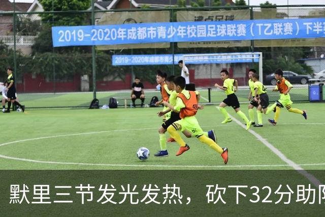 默里三节发光发热，砍下32分助队仍难逆转