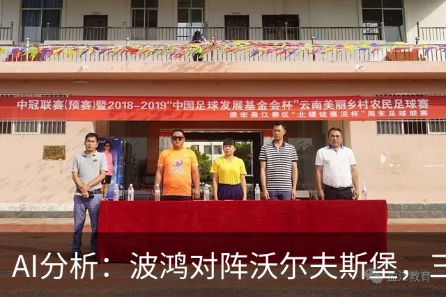 AI分析：波鸿对阵沃尔夫斯堡，三家看好客队获胜，Kimi倾向平局